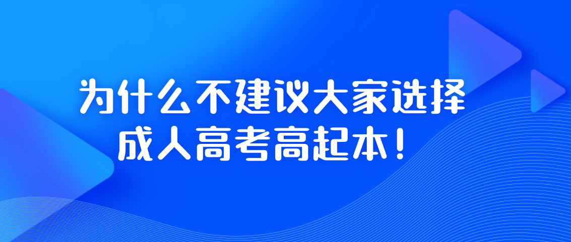 2026年什么不建议大家直接报考成人高考高起本！(图1)