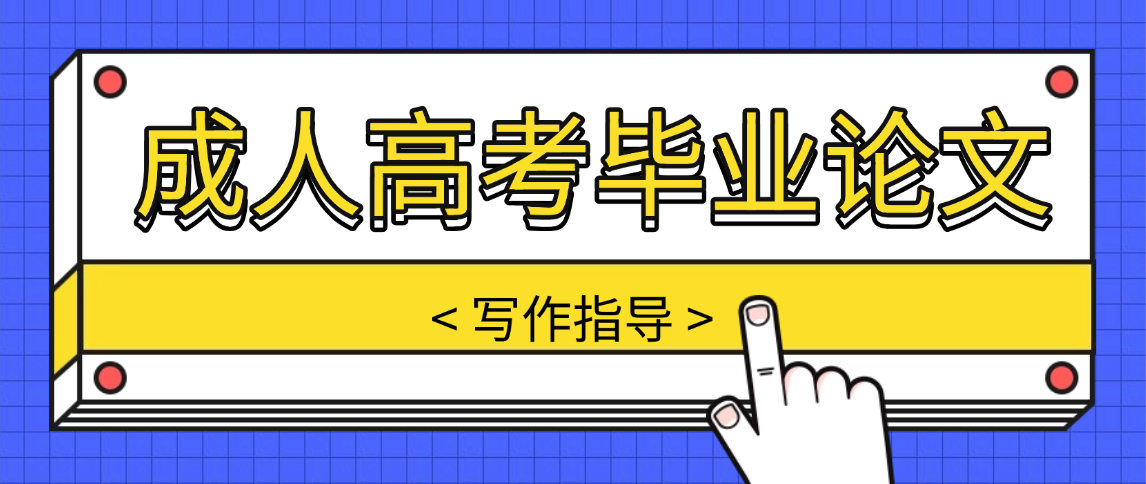 济南大学烹饪与营养教育成人高考本科论文写作全攻略​(图1)