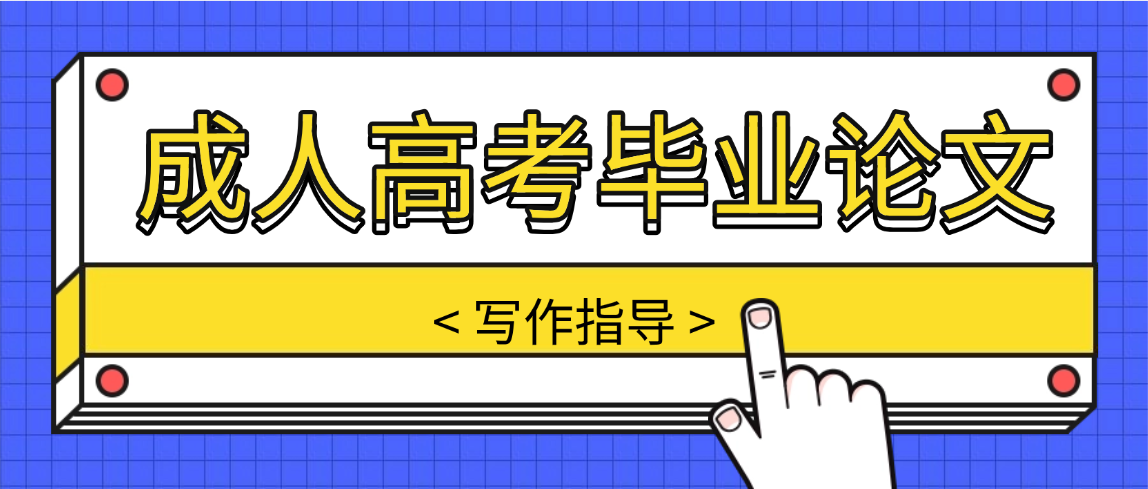 山东师范大学成人高考本科毕业论文写作全析:规范、技巧与要点 山东师范大学成人高考本科毕业论文写作全析:规范、技巧与要点(图1)