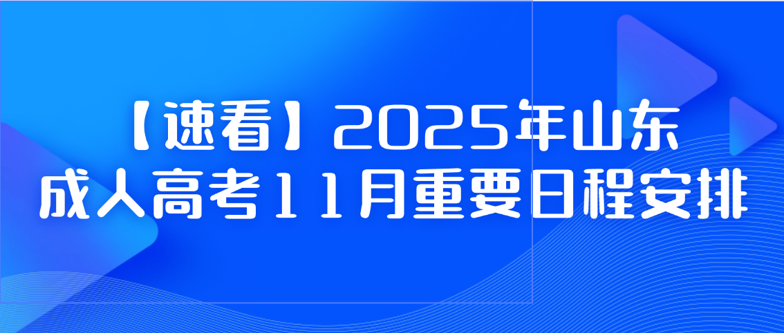 【速看】2025年山东成人高考11月重要日程安排!,山东成考网 【速看】2025年山东成人高考11月重要日程安排!(图1)
