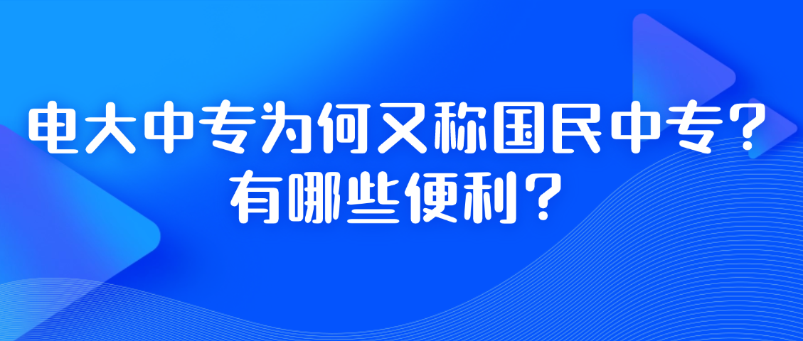 电大中专为何又称国民中专?有哪些便利?(图1) 电大中专为何又称国民中专?有哪些便利?(图1)