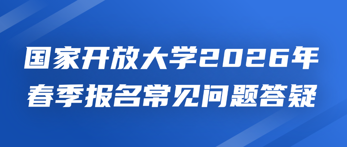 国家开放大学2026年春季报名常见问题答疑(图1)