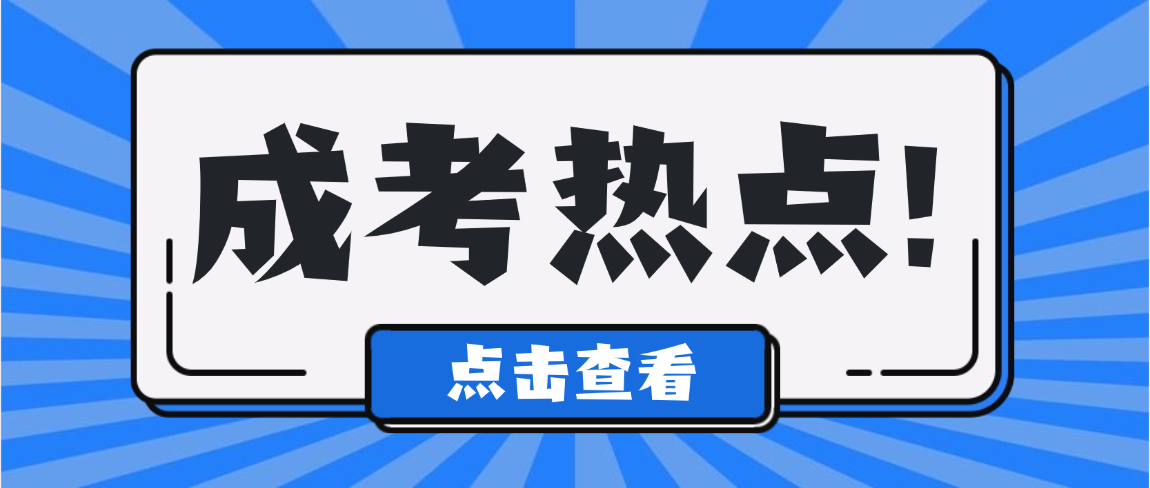 2026年山东省成人高考会计学本科二学历报考指南(图1)