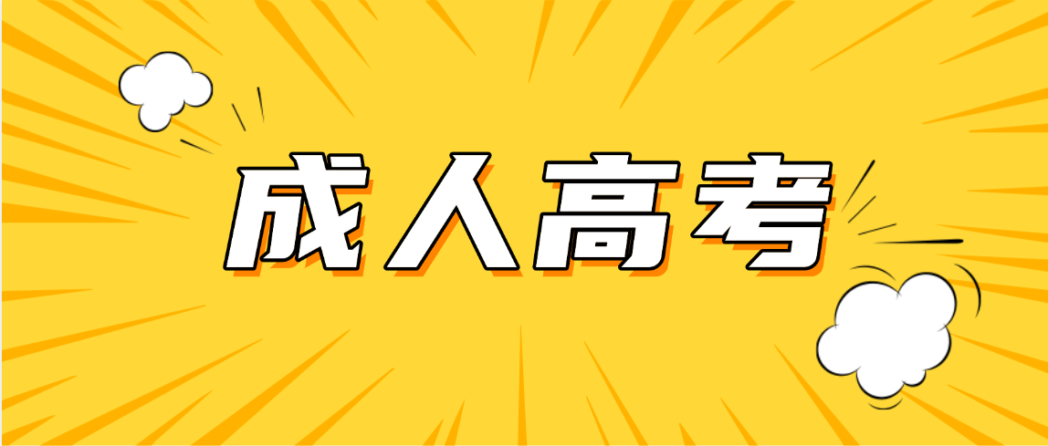 2026年山东省成人高考法学本科二学历报考指南(图1)