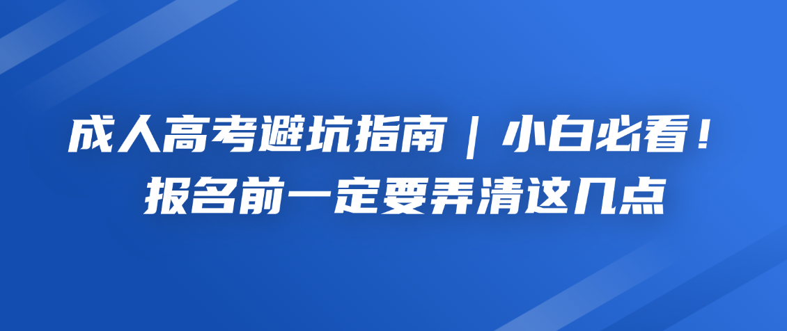 成人高考避坑指南|小白必看!报名前一定要弄清这几点,山东成考网 成人高考避坑指南|小白必看!报名前一定要弄清这几点(图1)