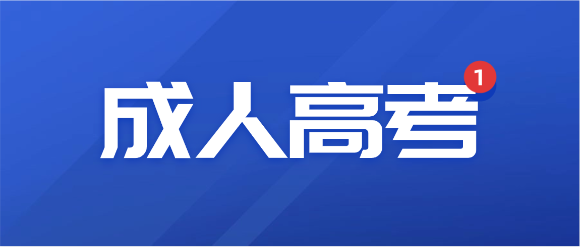 2026年山东成人高考每年可以参加几次？报考条件有哪些？(图1)