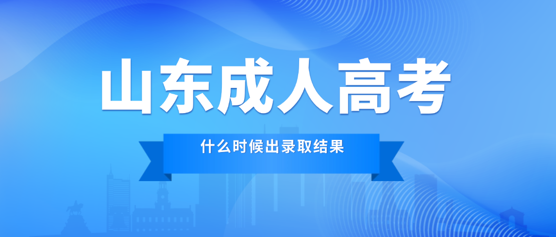 2025年山东成人高考什么时候出录取结果，怎么查询录取结果？(图1)