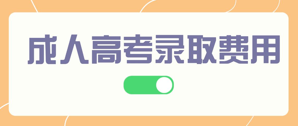 2025年山东成人高考录取后费用缴纳指南:明细与时间节点全解析 2025年山东成人高考录取后费用缴纳指南:明细与时间节点全解析(图1)