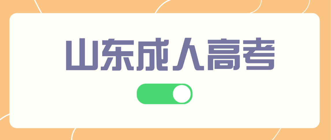 2025山东成人高考没通过?下一年还能报吗?答案来了 2025山东成人高考没通过?下一年还能报吗?答案来了(图1)