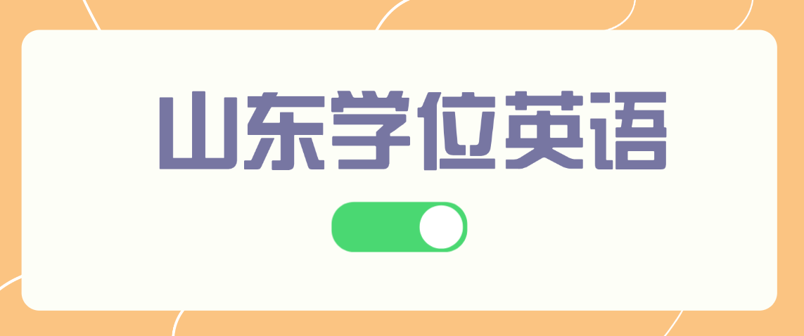 2025年山东成人高考学位英语难度大揭秘，大白话讲透好懂好记(图1)