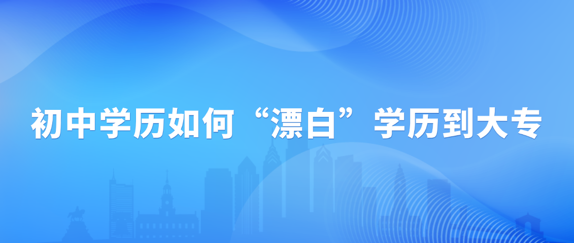 初中学历如何“漂白”学历到大专(图1)