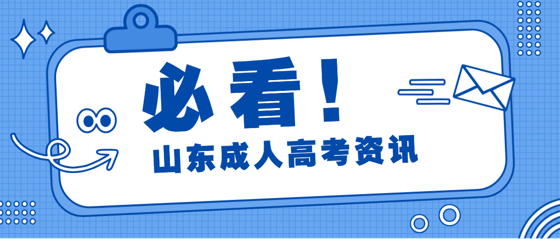山东省成人高考录取之后还需要现场报到吗? 山东省成人高考录取之后还需要现场报到吗?(图1)