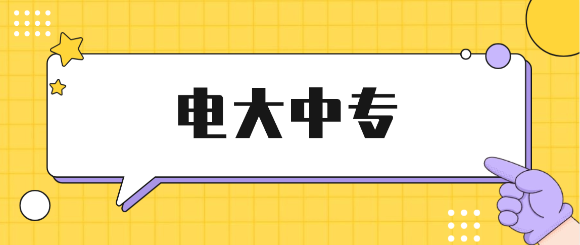 电大中专选专业全攻略:怎么选、能不能换、避开这些坑! 电大中专选专业全攻略:怎么选、能不能换、避开这些坑!(图1)