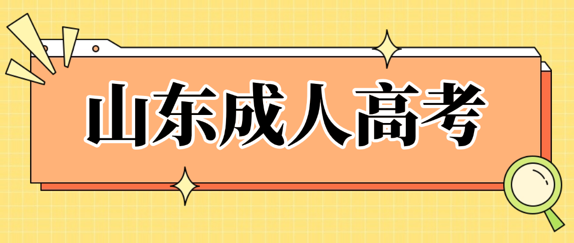 山东成人高考成绩出来后录取之前，你关心的问题全在这里(图1)