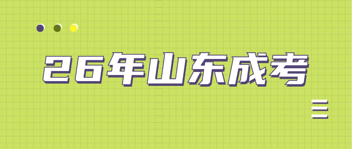 终于有人把2026年成人高考怎么报成考说明白了(图1)