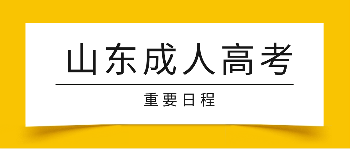 2025年12月山东成人高考重要日程：这些事千万别错过！(图1)