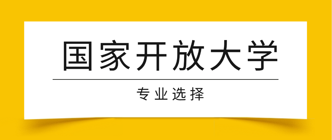 2026年春季国家开放大学选专业攻略：选对不选贵，实用才够味(图1)