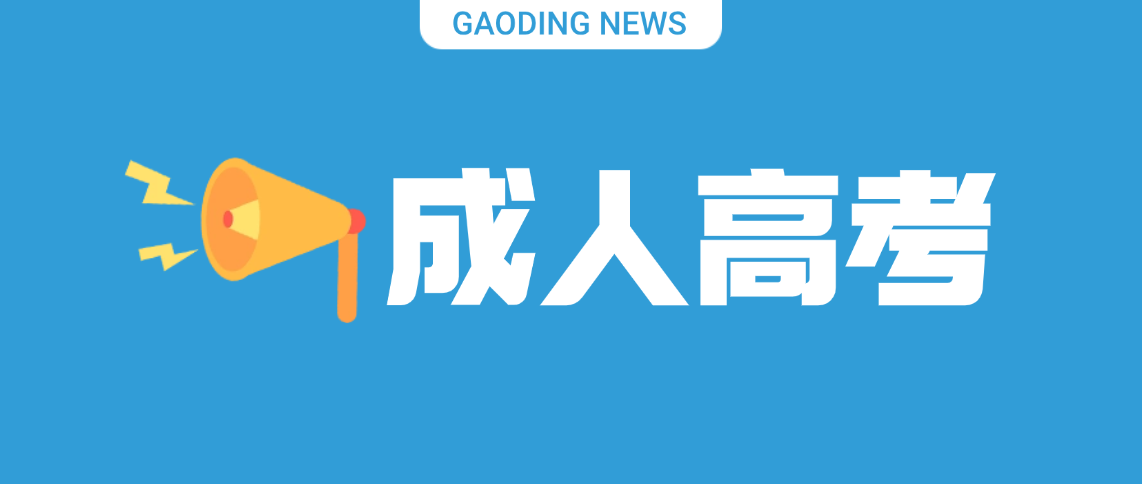 山东省2025年成人高考录取安排明确：12月可查去向、分批次填征集志愿(图1)