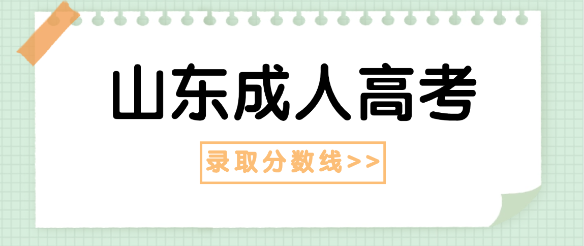 济宁医学院2025年成人高考升学类招生最低分数线公布：各专业分数一目了然！