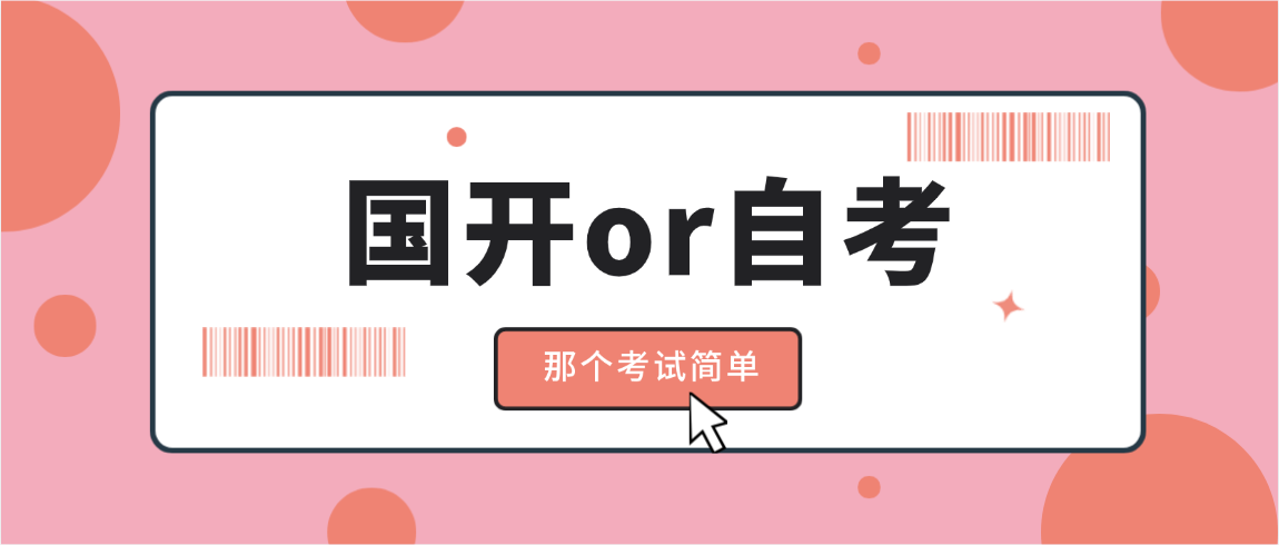国家开放大学专科和自考专科那个考试更简单? 国家开放大学专科和自考专科那个考试更简单?(图1)