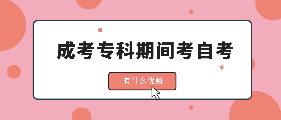 成人高考专科在读期间选择自考本科有什么优势? 成人高考专科在读期间选择自考本科有什么优势?(图1)