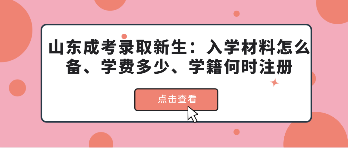 重点!山东成考录取新生:入学材料怎么备、学费多少、学籍何时注册 重点!山东成考录取新生:入学材料怎么备、学费多少、学籍何时注册(图1)