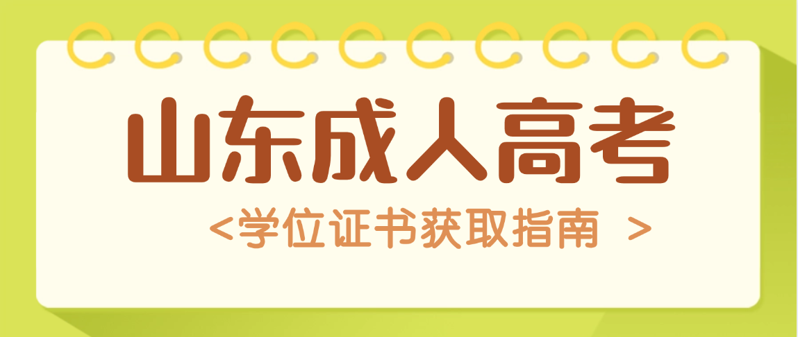 2025年山东财经大学成人高考录取后学位证获取全指南(图1)