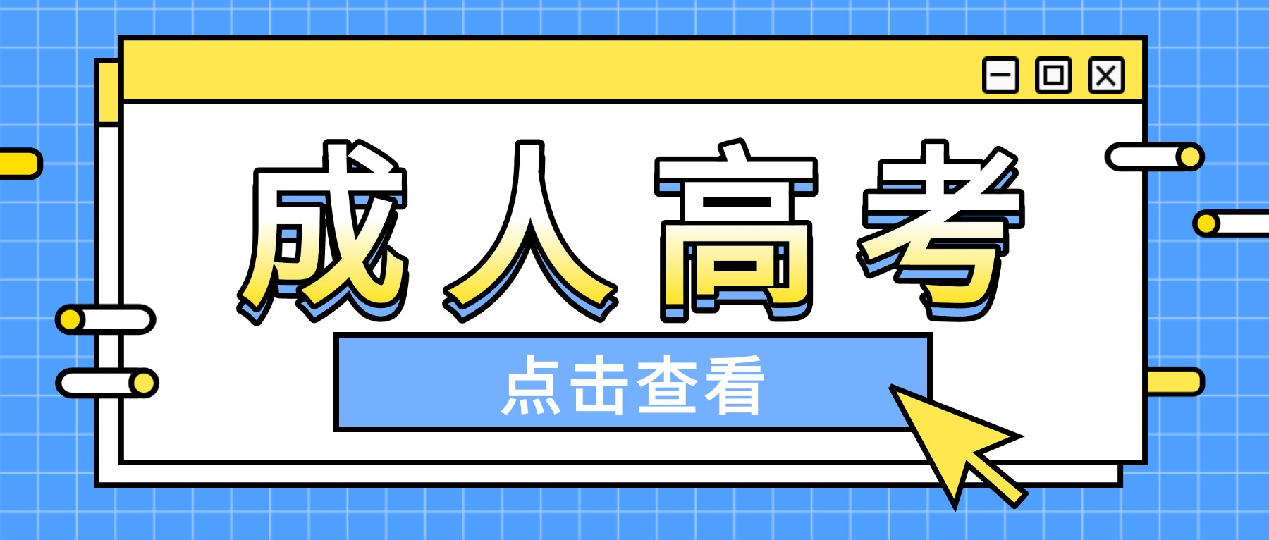 2026年山东中医学专业成人高考报考全指南：院校、学制、学费及学位条件详解(图1)