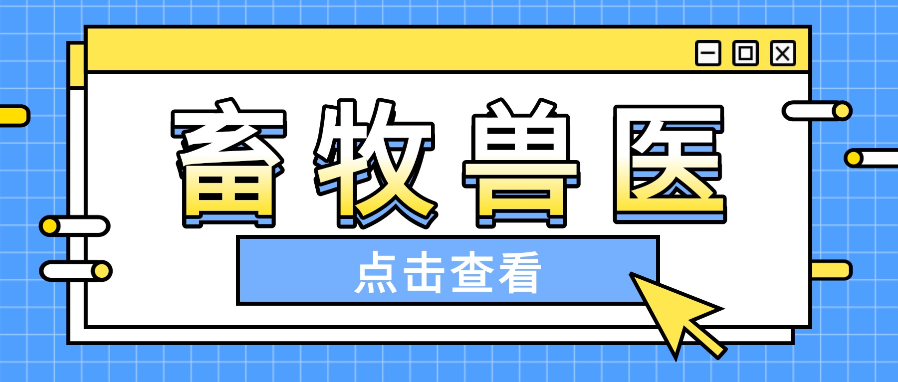 2026年山东畜牧兽医专业成人高考报考指南：院校、学制、学费全解析(图1)
