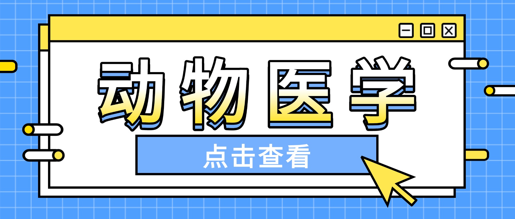 2026年山东动物医学专业成人高考报考全攻略：院校、学制、学费一网打尽(图1)