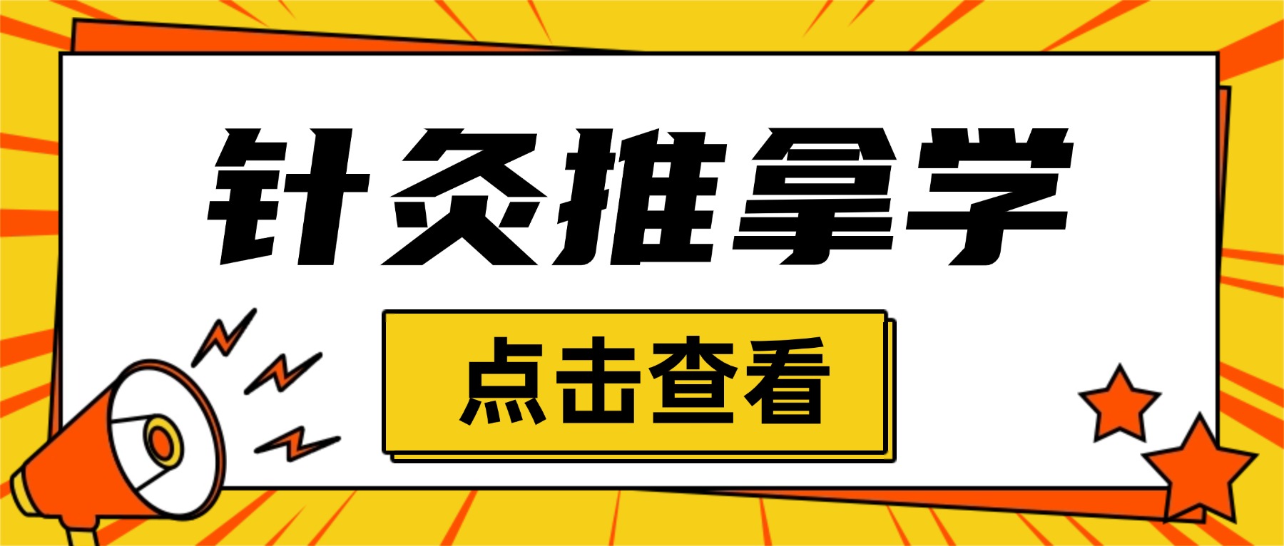 2026年山东针灸推拿学成人高考报考指南：院校、学制、学费及学位条件全解析(图1)