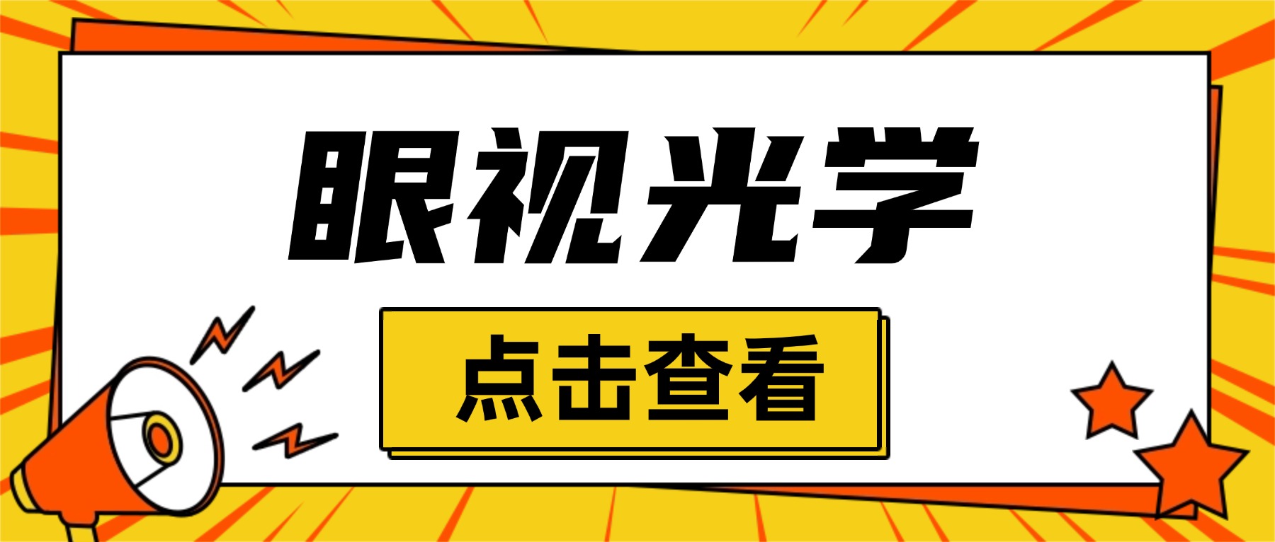 2026年山东成人高考眼视光学专业报考全指南：院校、学习、学费及学位条件详解(图1)
