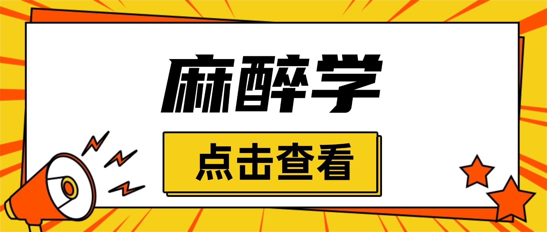 2026年山东成人高考滨州医学院麻醉学专业全面解析（附核心报考院校）(图1)