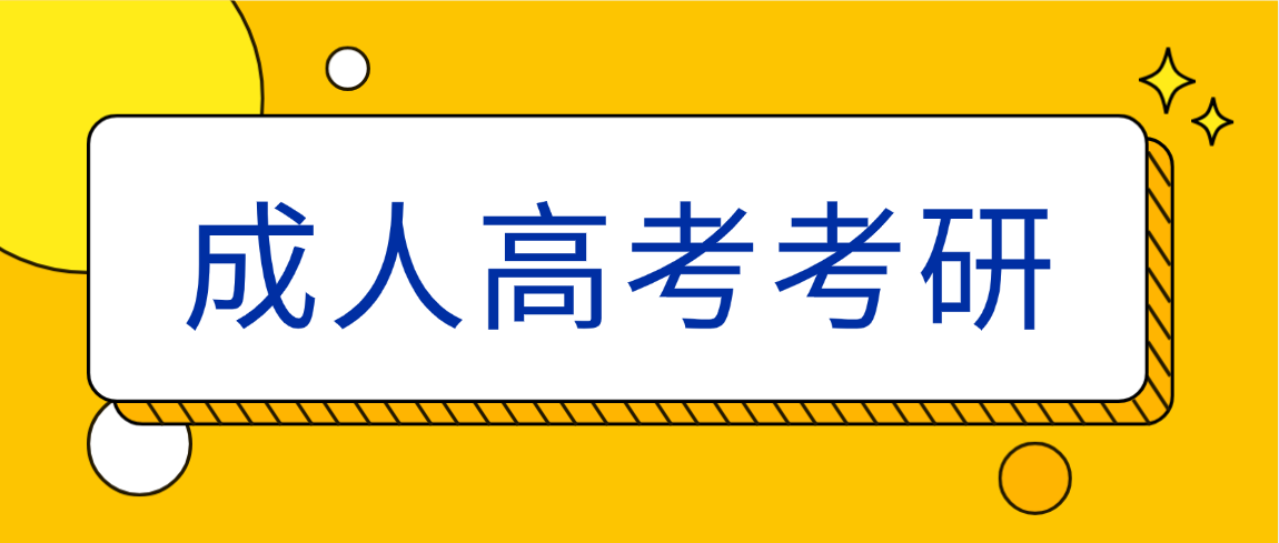 成考学历考生考研：专硕与学硕该如何抉择？​(图1)