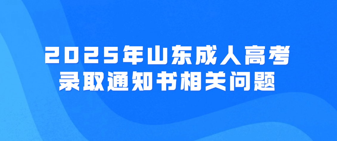 2025年山东成人高考录取通知书相关问题(图1)