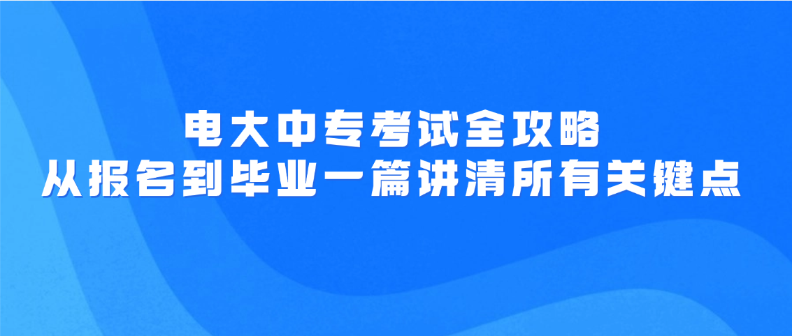 电大中专考试全攻略：从报名到毕业，一篇讲清所有关键点(图1)