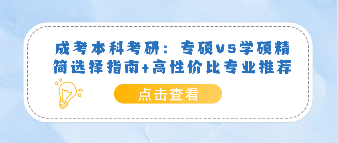 成考本科考研:专硕vs学硕精简选择指南+高性价比专业推荐 成考本科考研:专硕vs学硕精简选择指南+高性价比专业推荐(图1)