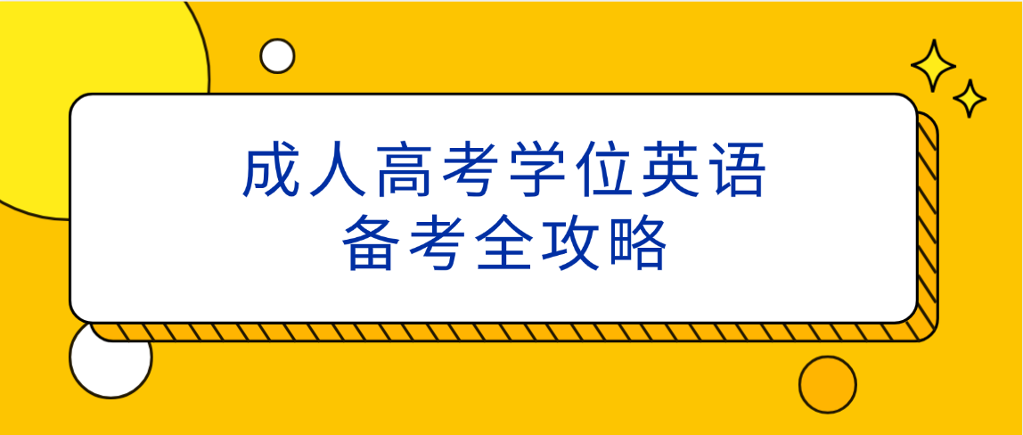 成人高考学位英语备考全攻略​(图1)