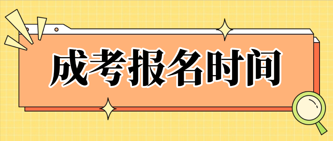 2026年青岛市成人高考报名时间及全流程指南(图1)