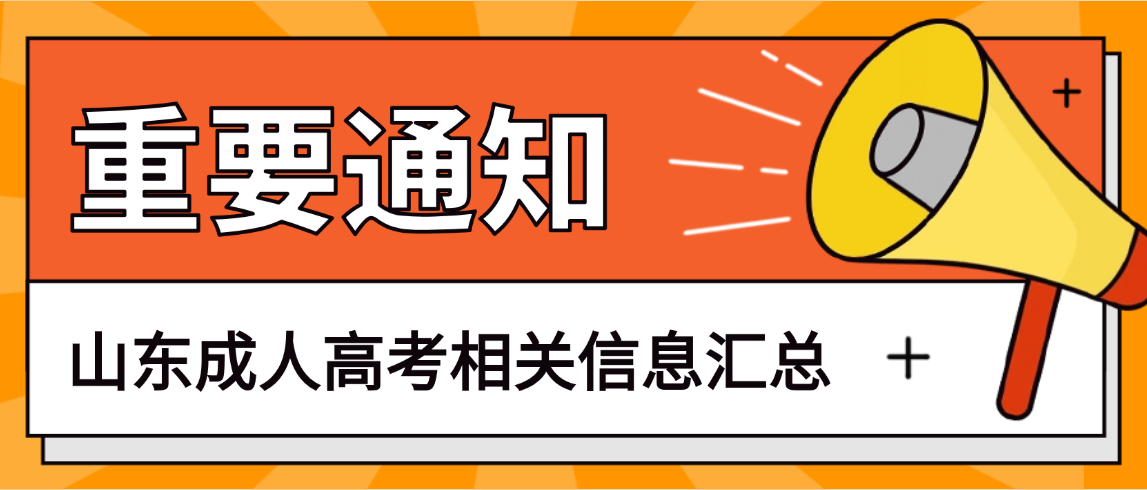 2026年度山东成人高考各院校学费缴纳汇总 2026年度山东成人高考各院校学费缴纳汇总(图1)