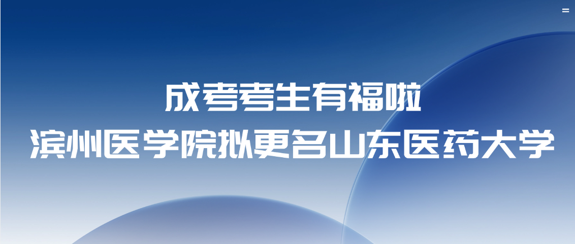 【成考考生有福啦】滨州医学院拟更名山东医药大学
