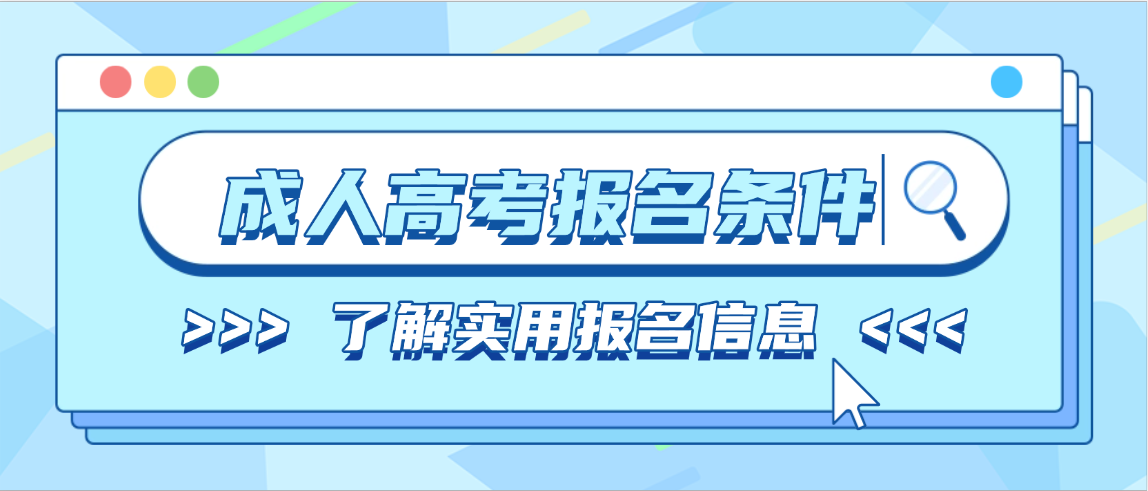 2026年山东第一医科大学成人高考报名条件详解(图1)