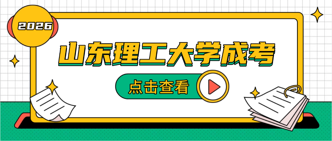 山东理工大学高等学历继续教育学位外语考试调整通知总结 山东理工大学高等学历继续教育学位外语考试调整通知总结(图1)