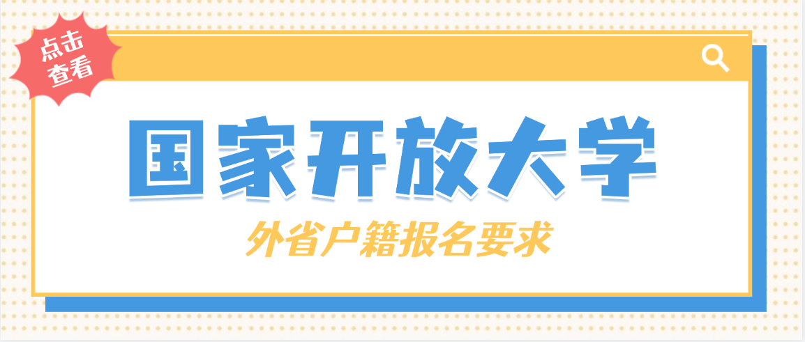 外省户籍在济南报国开的条件及相关要求(图1)