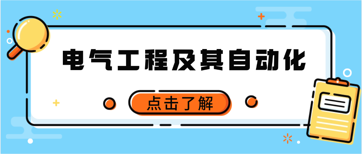 山东科技大学成人高考电气工程及其自动化专业详解(2026年报考指南) 山东科技大学成人高考电气工程及其自动化专业详解(2026年报考指南)(图1)