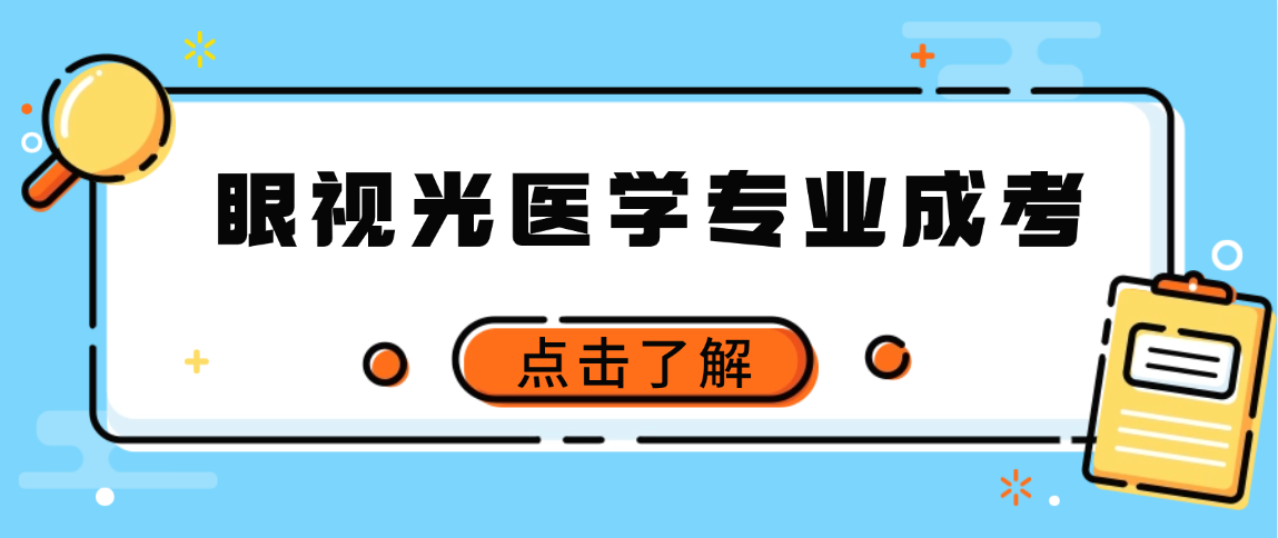 2026年山东中医药大学成人高考眼视光医学专业介绍(图1)
