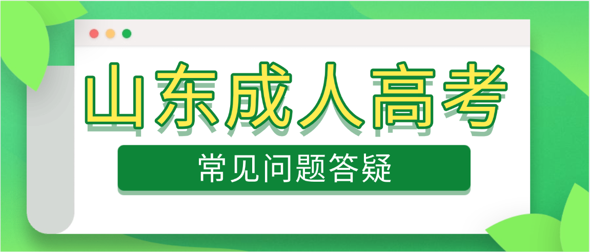 2026山东成人高考避坑指南：4大骗局揭秘+正规报考攻略(图1)