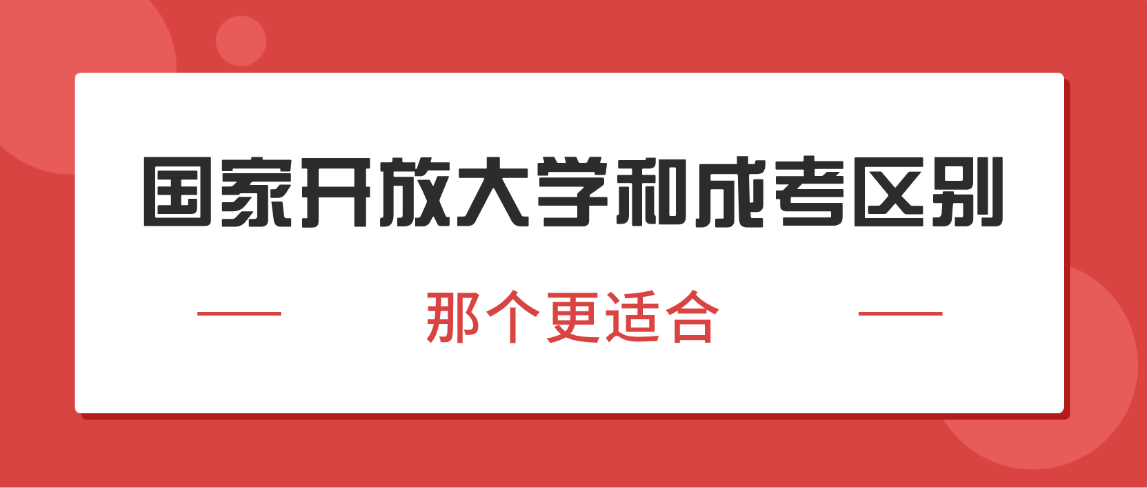 国家开放大学和成人高考区别在哪?山东考生选哪个更合适? 国家开放大学和成人高考区别在哪?山东考生选哪个更合适?(图1)