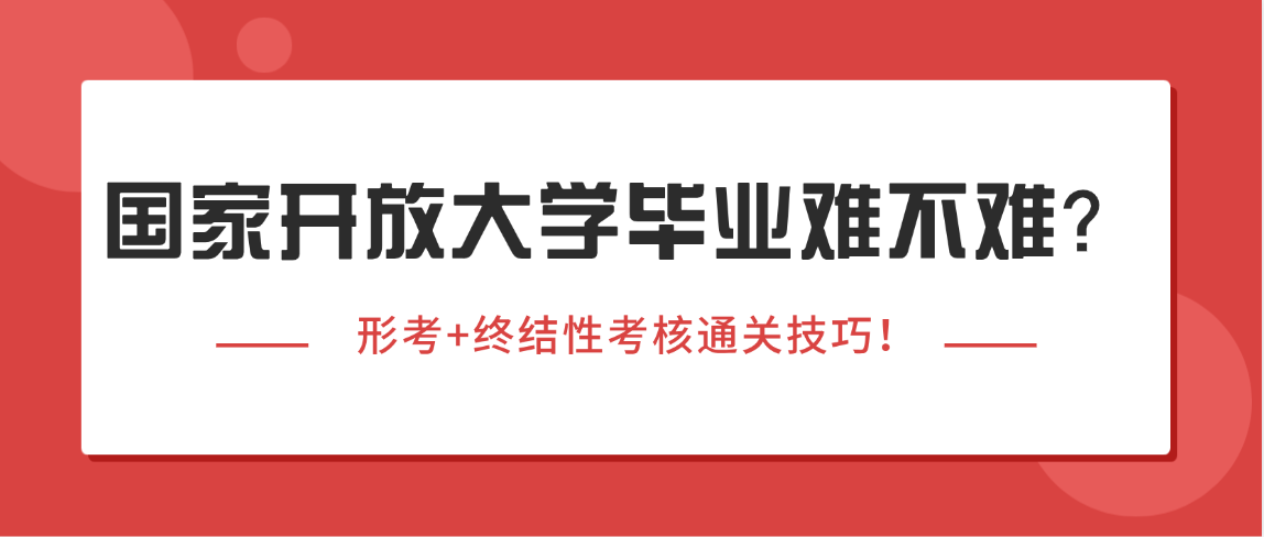 国家开放大学毕业难不难?形考+终结性考核通关技巧! 国家开放大学毕业难不难?形考+终结性考核通关技巧!(图1)