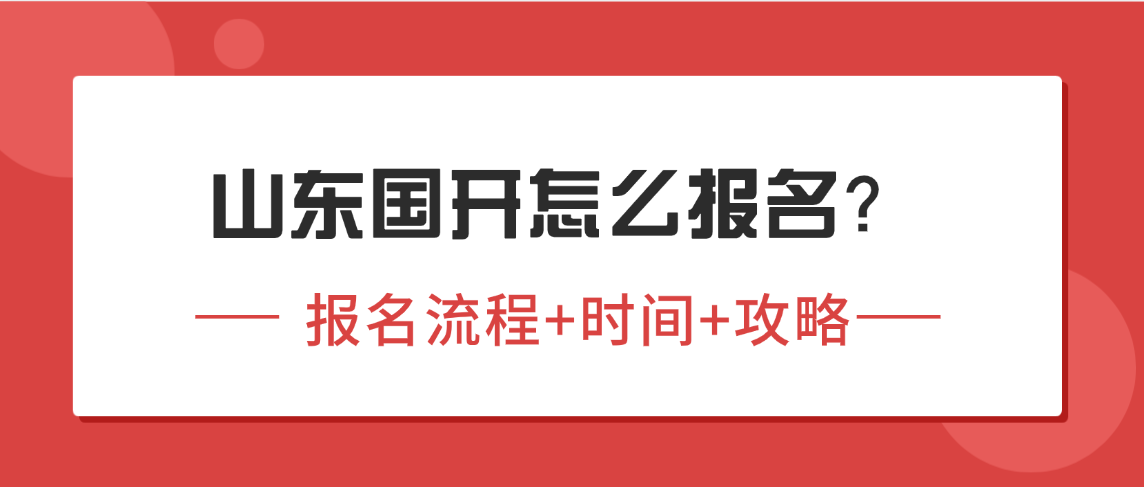 山东国开怎么报名?2026年报名时间+流程+条件全攻略! 山东国开怎么报名?2026年报名时间+流程+条件全攻略!(图1)
